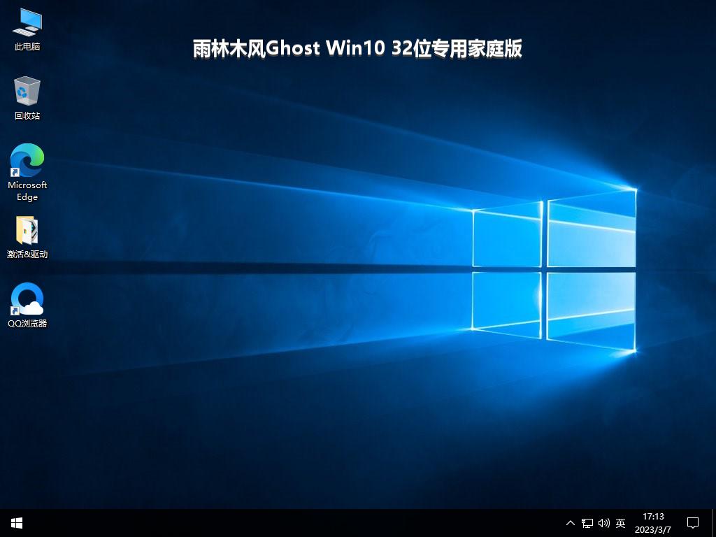 雨林木风Ghost Win10 32位专用家庭版