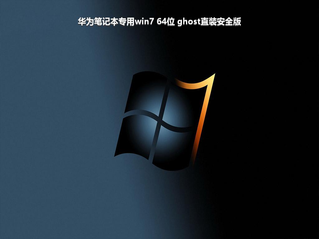 华为笔记本专用win7 64位 ghost直装安全版