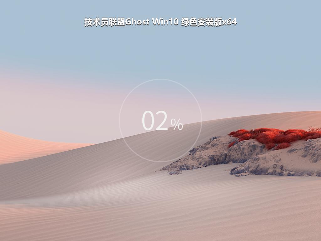 技术员联盟Ghost Win10 绿色安装版x64