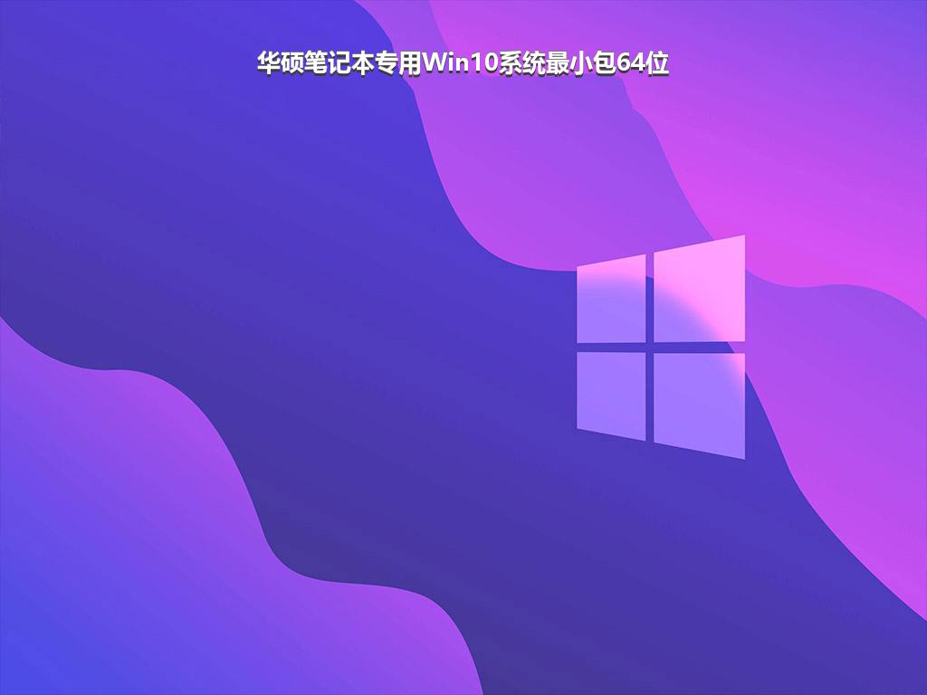 华硕笔记本专用Win10系统最小包64位