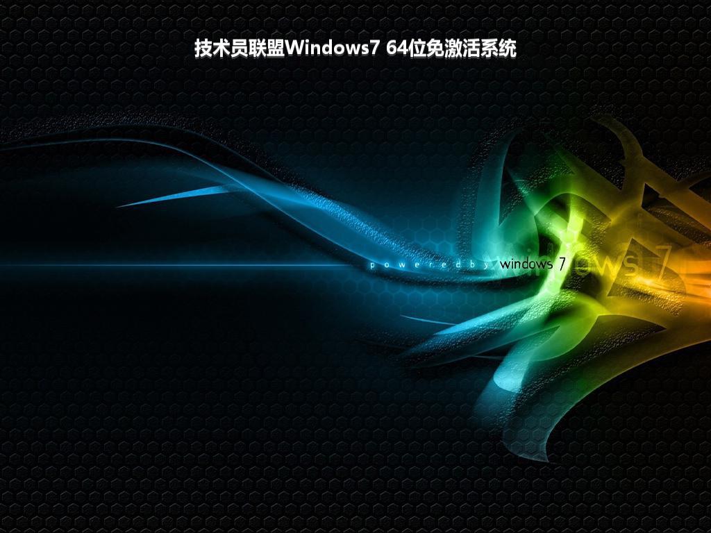 技术员联盟Windows7 64位免激活系统