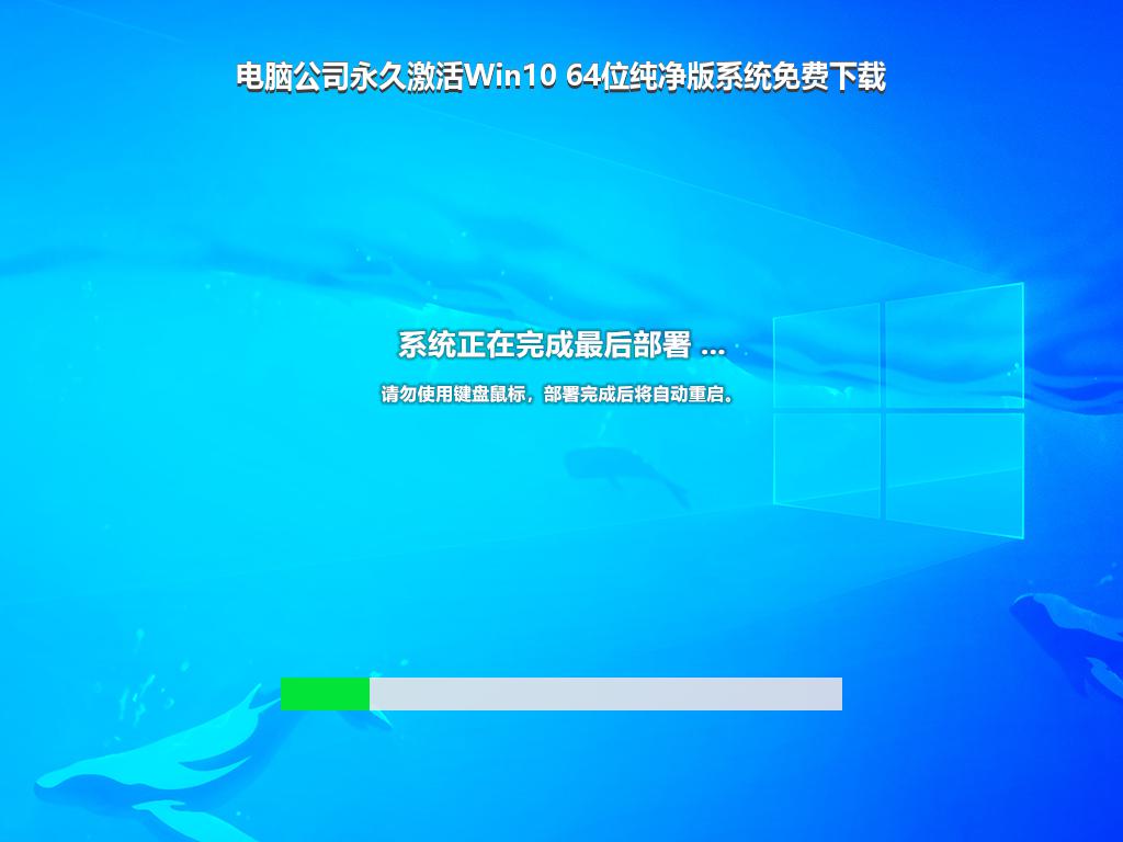 电脑公司永久激活Win10 64位纯净版系统免费下载