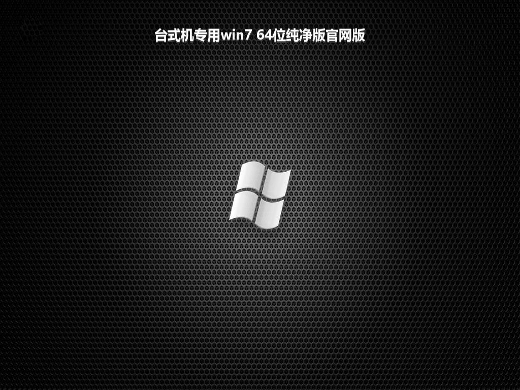 台式机专用win7 64位纯净版官网版