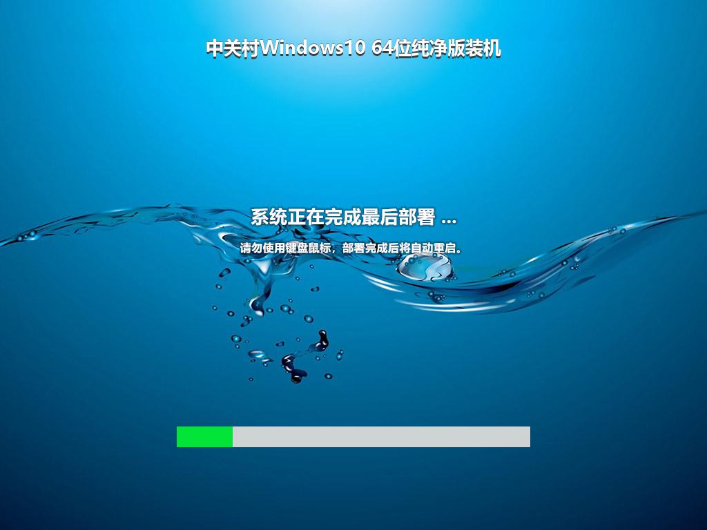 中关村Windows10 64位纯净版装机