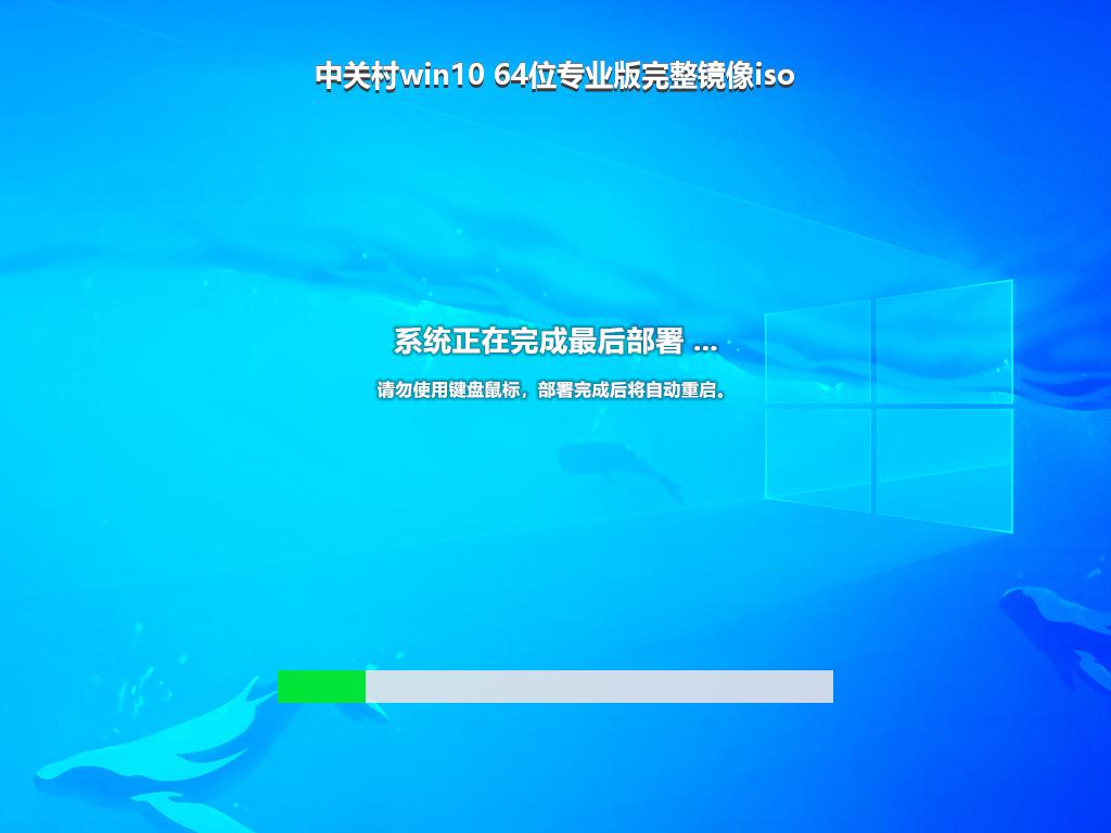 中关村win10 64位专业版完整镜像iso