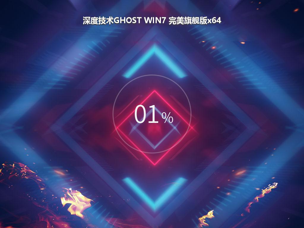 深度技术GHOST WIN7 完美旗舰版x64