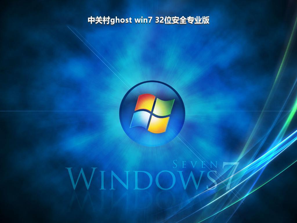 中关村ghost win7 32位安全专业版