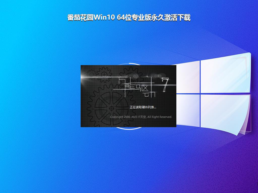 番茄花园Win10 64位专业版永久激活下载