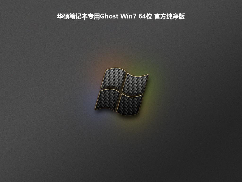 华硕笔记本专用Ghost Win7 64位 官方纯净版