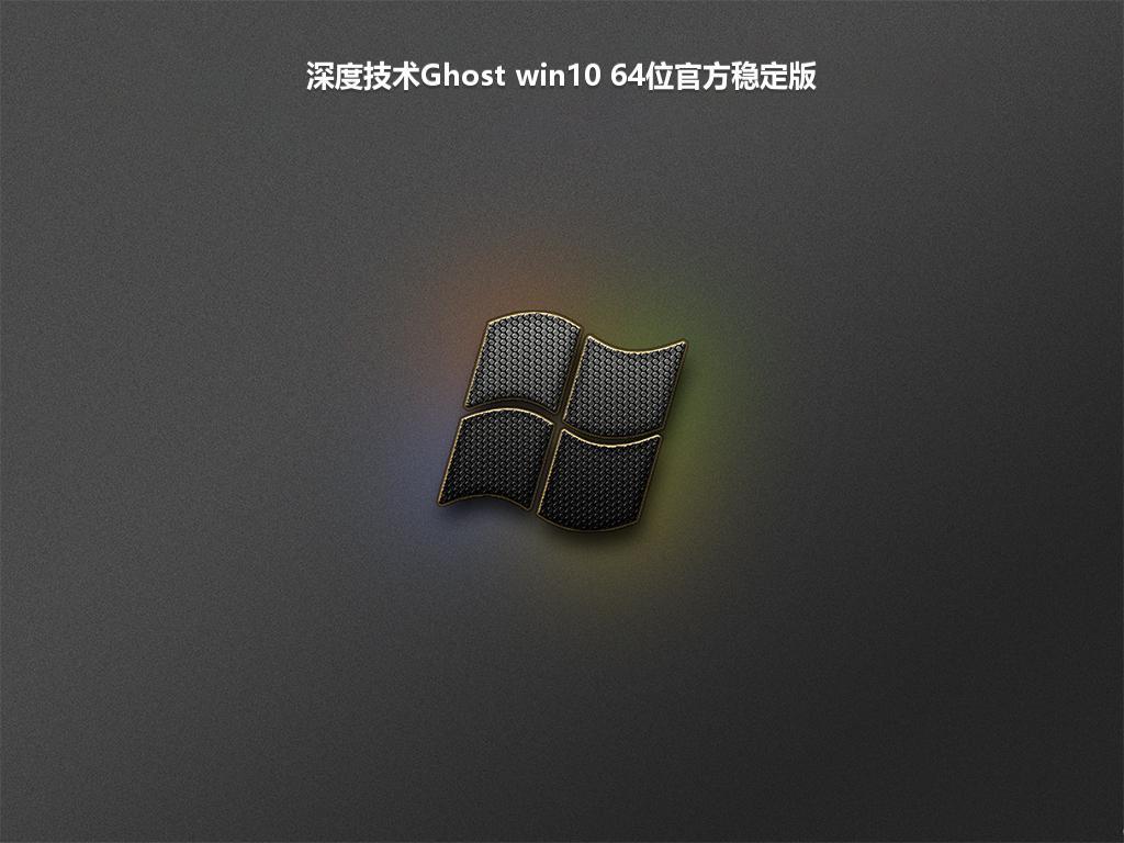 深度技术Ghost win10 64位官方稳定版