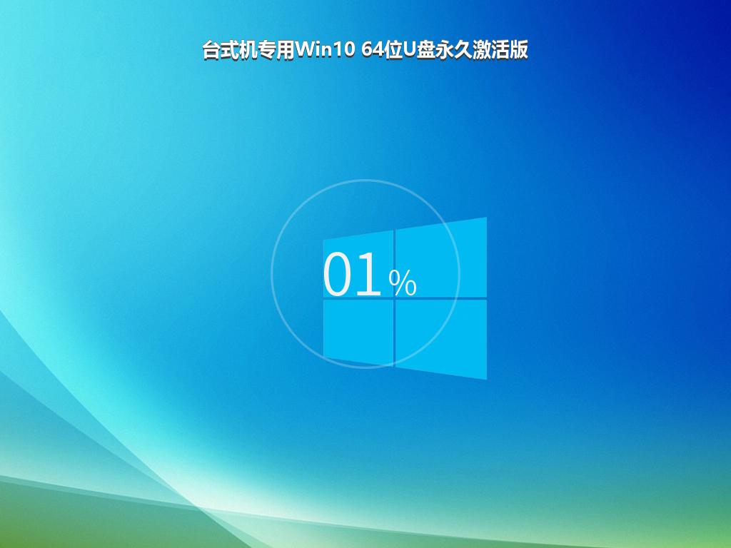 台式机专用Win10 64位U盘永久激活版