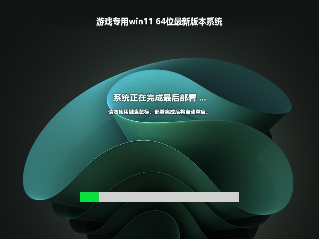 游戏专用win11 64位最新版本系统