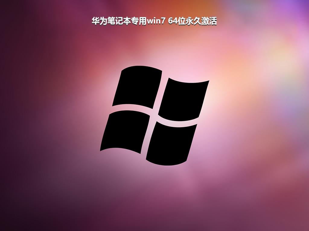 华为笔记本专用win7 64位永久激活