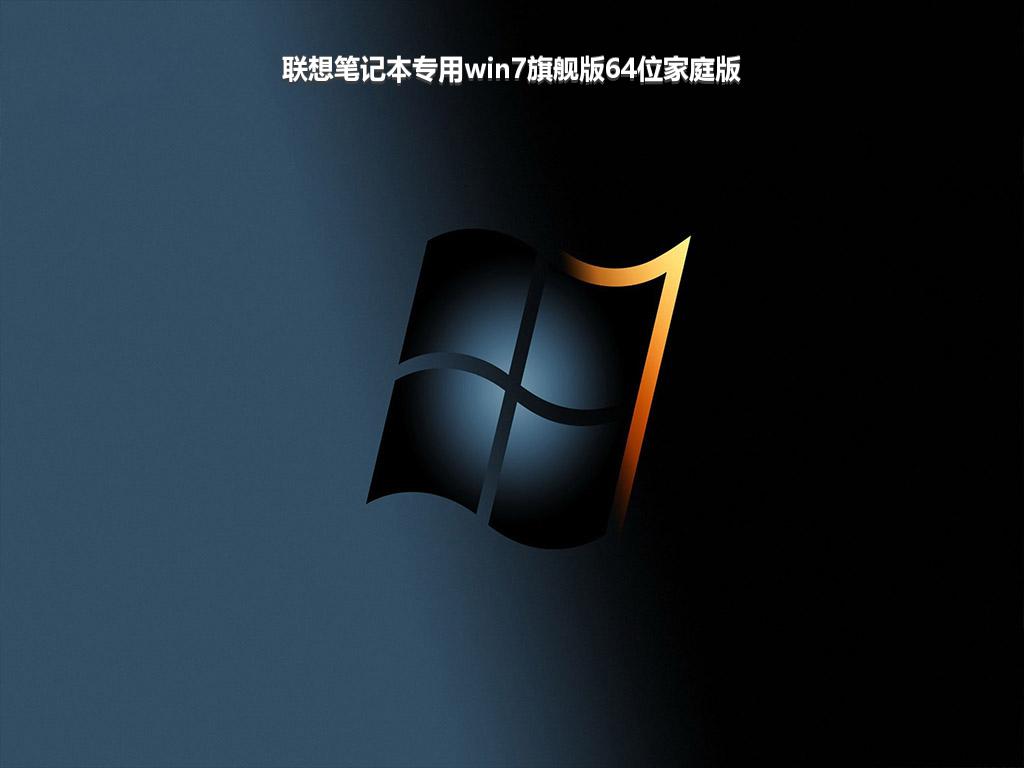 联想笔记本专用win7旗舰版64位家庭版