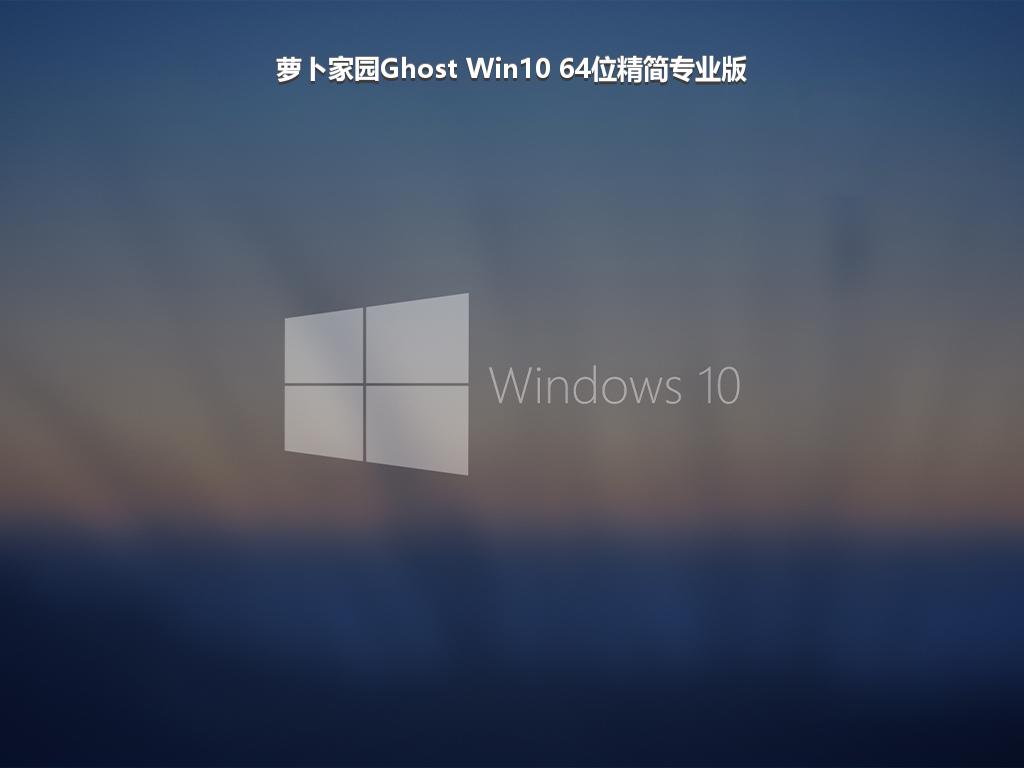 萝卜家园Ghost Win10 64位精简专业版