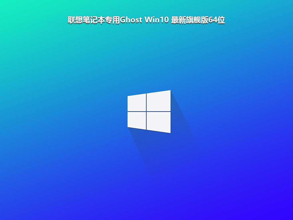 联想笔记本专用Ghost Win10 最新旗舰版64位