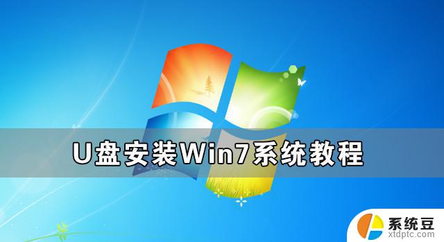 u盘怎么装系统win7 U盘如何安装Win7系统教程