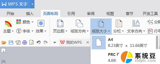 wps页大小在哪设置 wps文档页大小设置在哪里