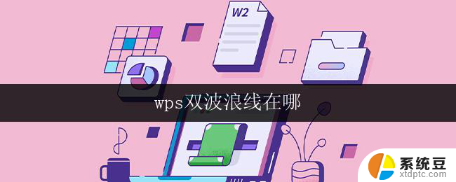 wps双波浪线在哪 wps双波浪线符号在哪里找