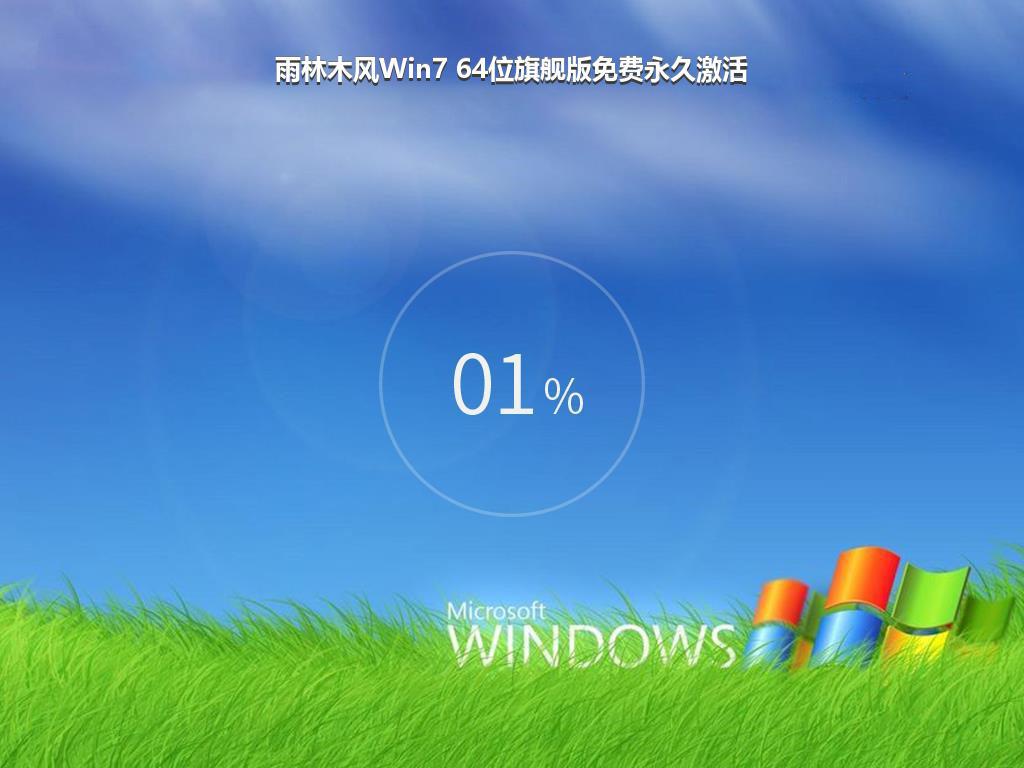 雨林木风Win7 64位旗舰版免费永久激活