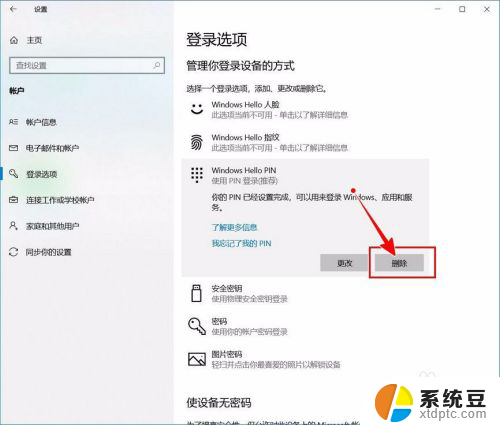 电脑怎么取消pin密码 如何关闭Windows 10的开机PIN码