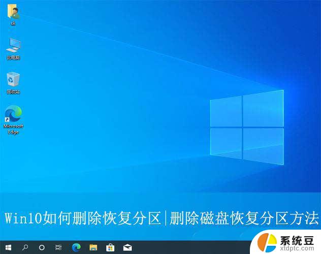 windows10如何删除恢复分区 Win10删除恢复分区的方法