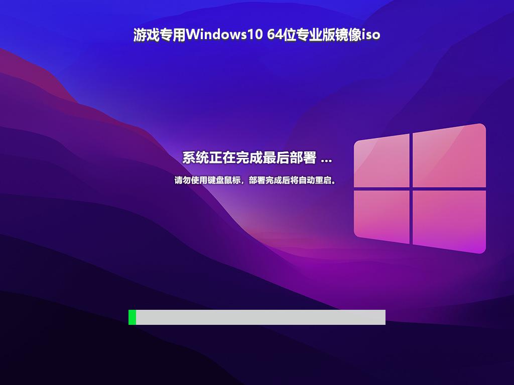 游戏专用Windows10 64位专业版镜像iso