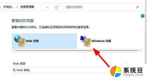 win11系统凭据管理 Windows11如何使用控制面板管理用户凭证