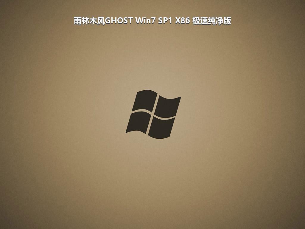 雨林木风GHOST Win7 SP1 X86 极速纯净版