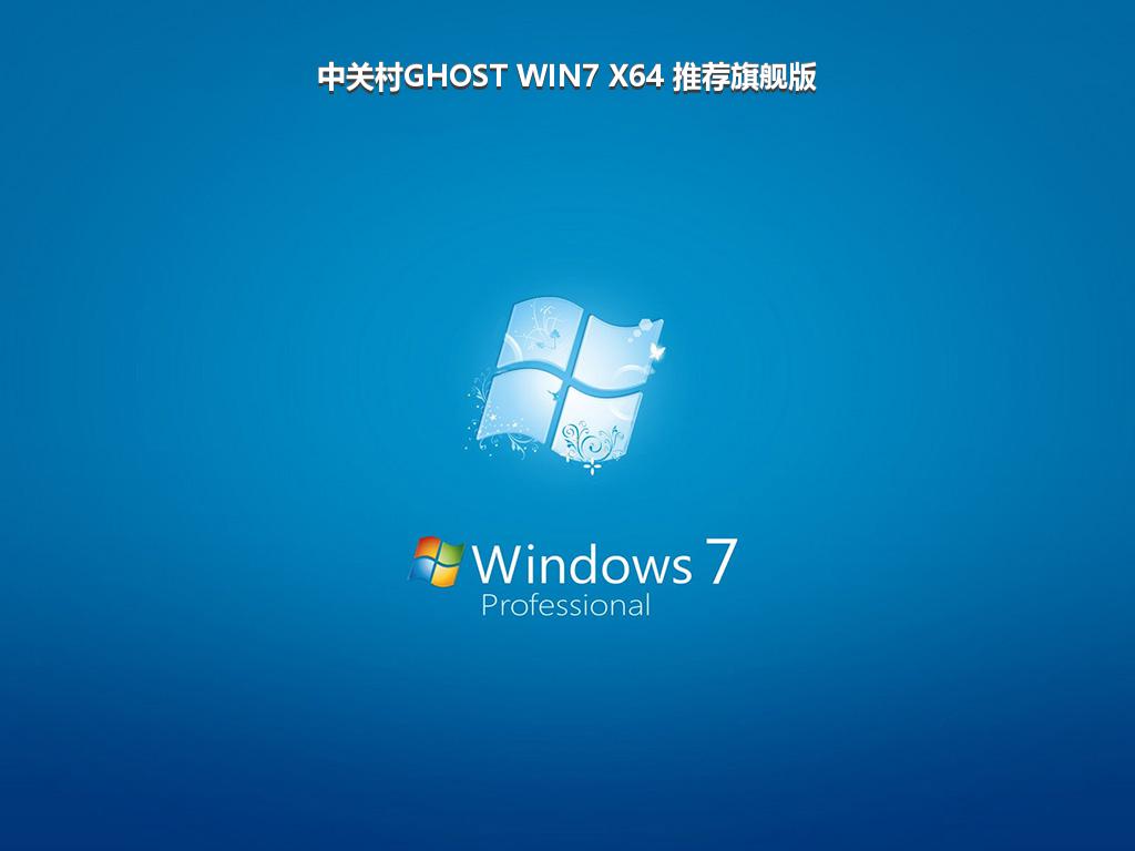 中关村GHOST WIN7 X64 推荐旗舰版