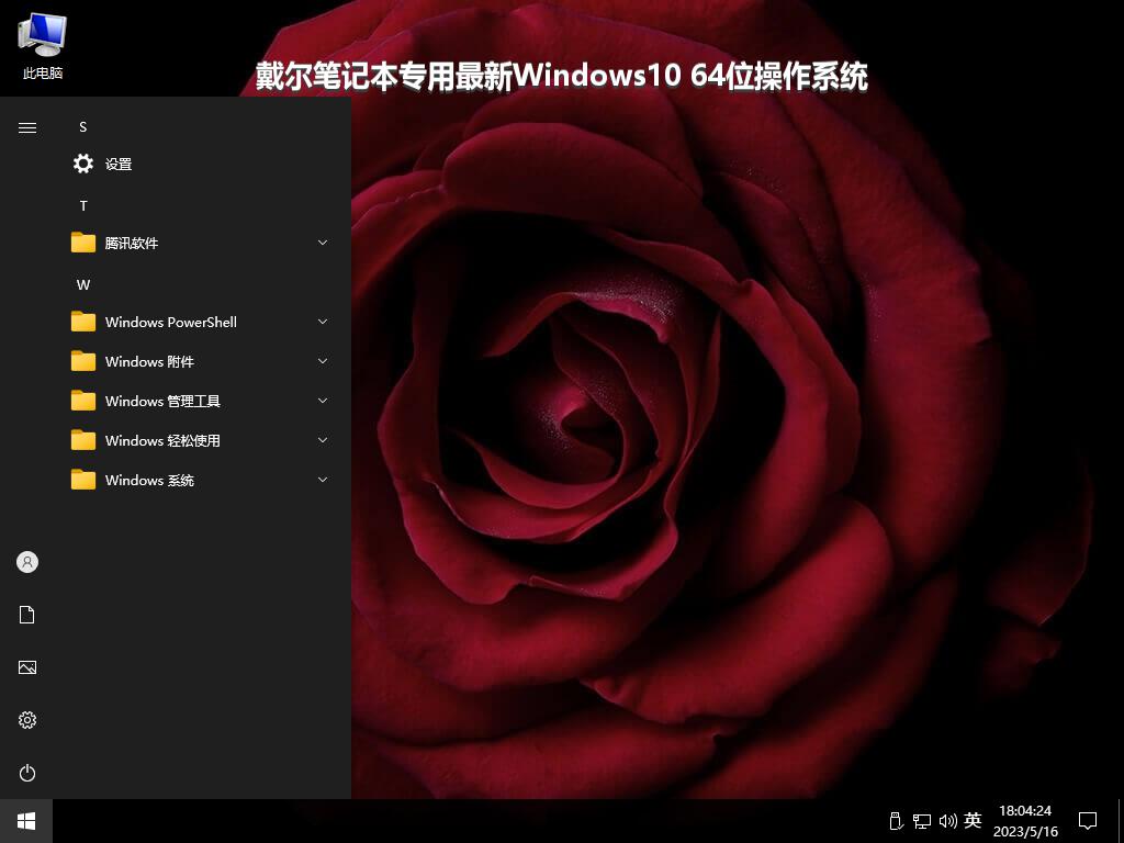 戴尔笔记本专用最新Windows10 64位操作系统