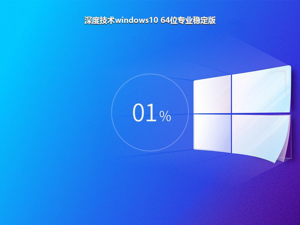 深度技术windows10 64位专业稳定版