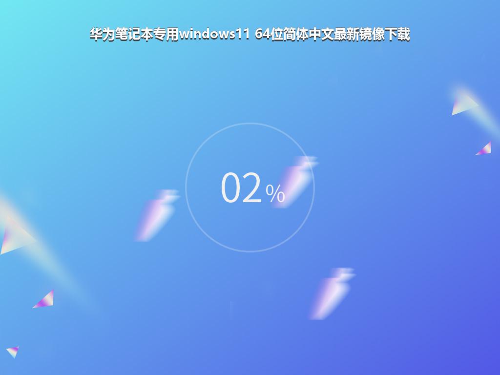 华为笔记本专用windows11 64位简体中文最新镜像下载