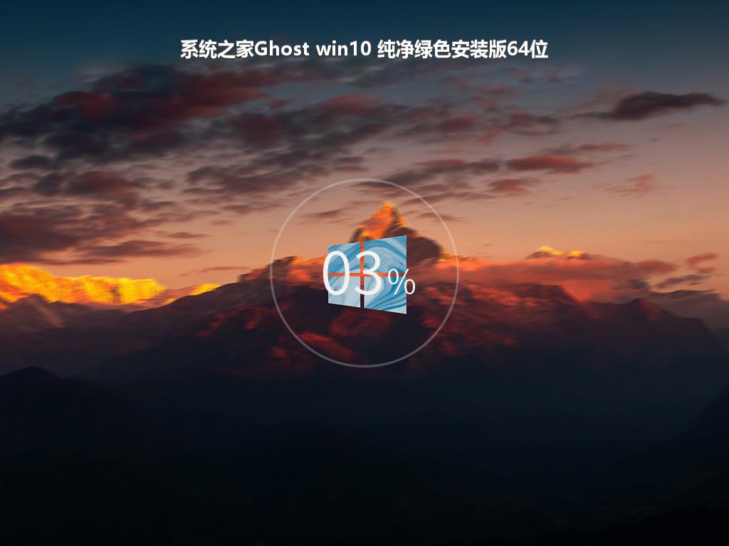 系统之家Ghost win10 纯净绿色安装版64位