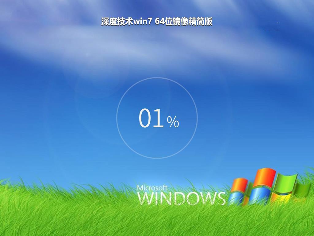 深度技术win7 64位镜像精简版