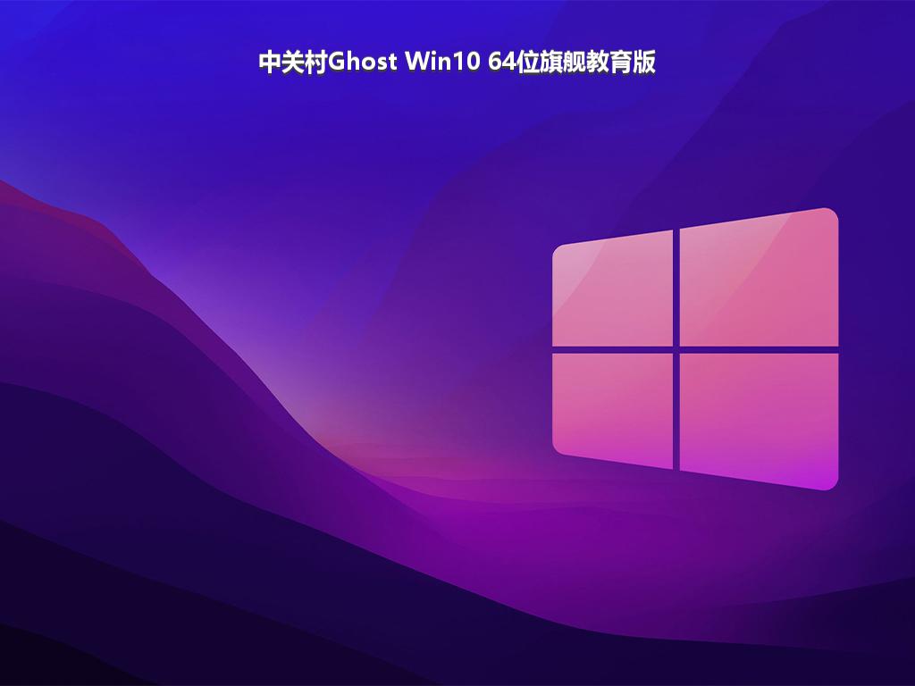 中关村Ghost Win10 64位旗舰教育版