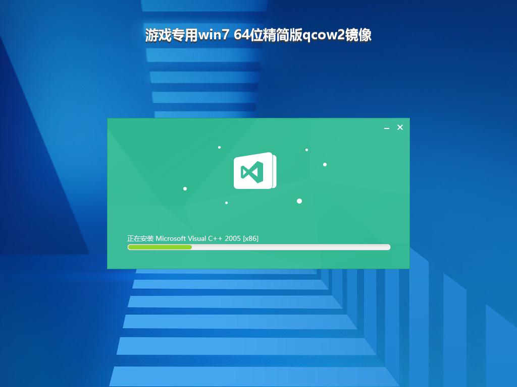 游戏专用win7 64位精简版qcow2镜像