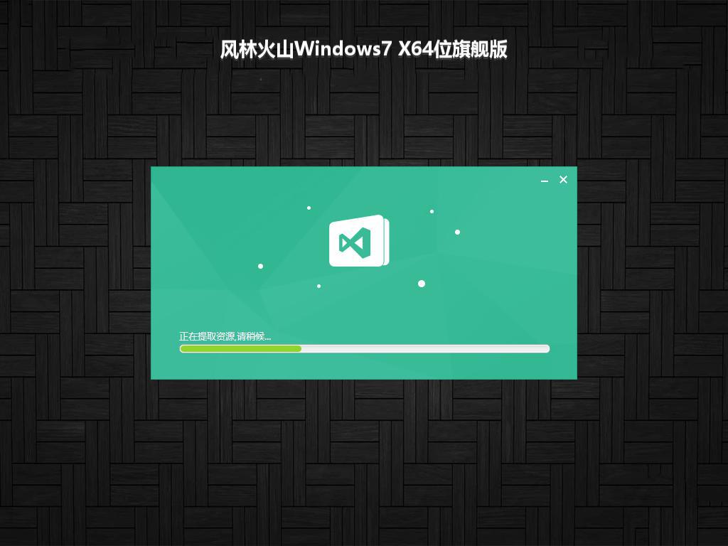 风林火山Windows7 X64位旗舰版