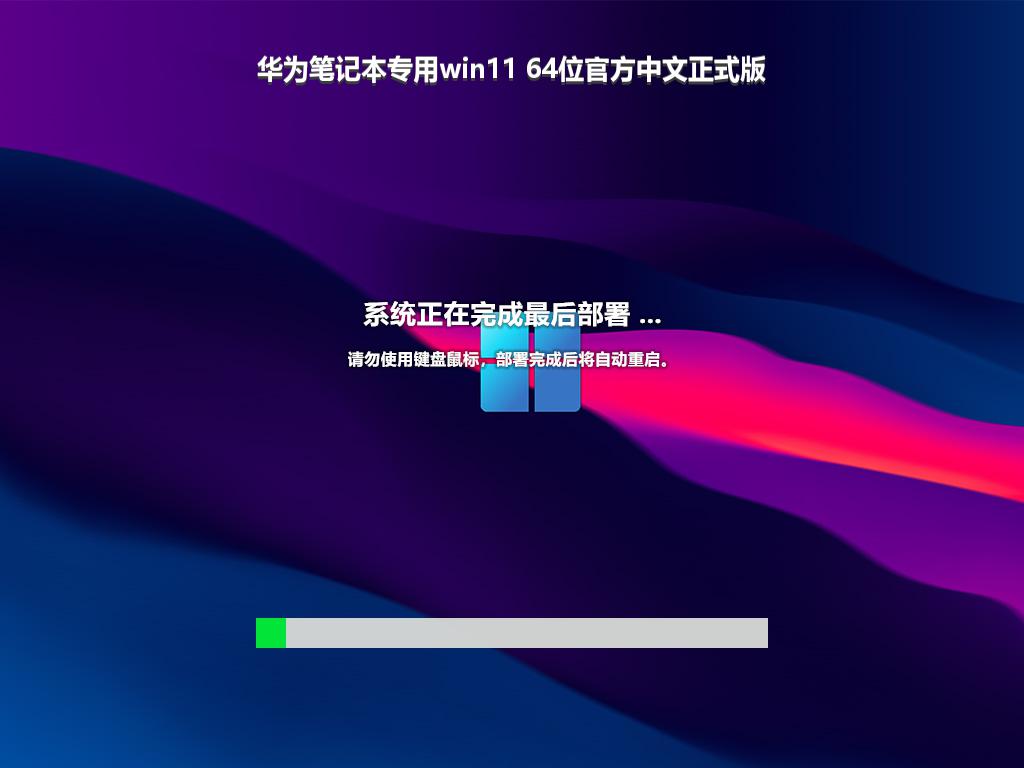 华为笔记本专用win11 64位官方中文正式版