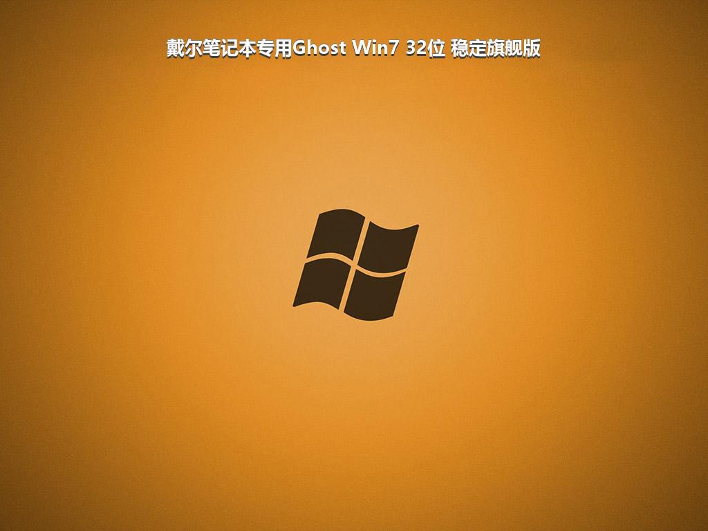 戴尔笔记本专用Ghost Win7 32位 稳定旗舰版