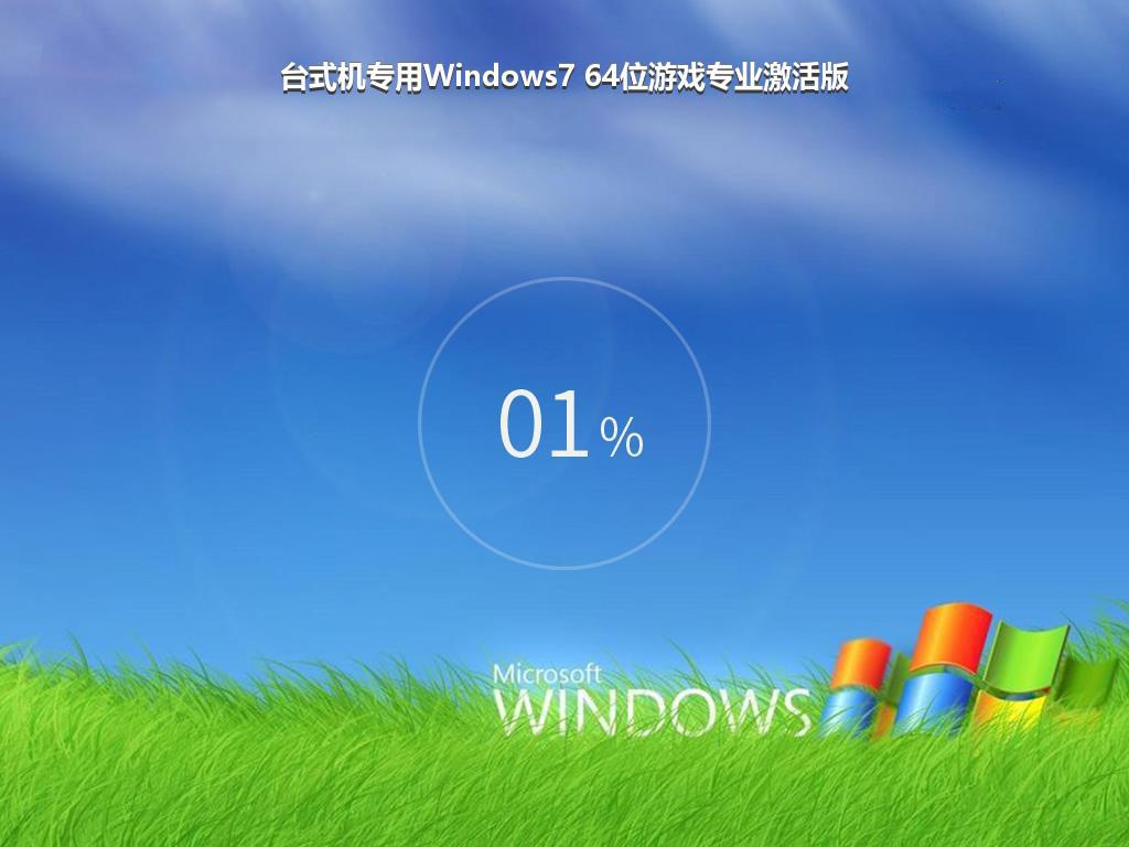 台式机专用Windows7 64位游戏专业激活版