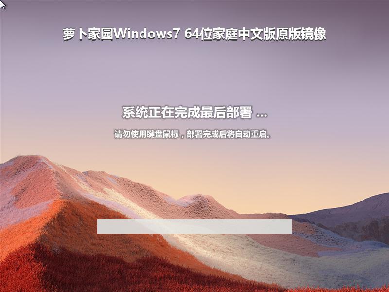 萝卜家园Windows7 64位家庭中文版原版镜像