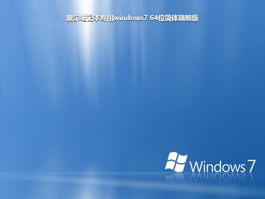 戴尔笔记本专用windows7 64位简体旗舰版