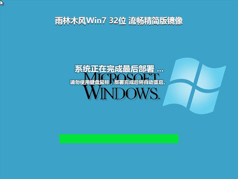 雨林木风Win7 32位 流畅精简版镜像