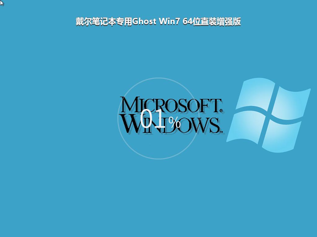 戴尔笔记本专用Ghost Win7 64位直装增强版