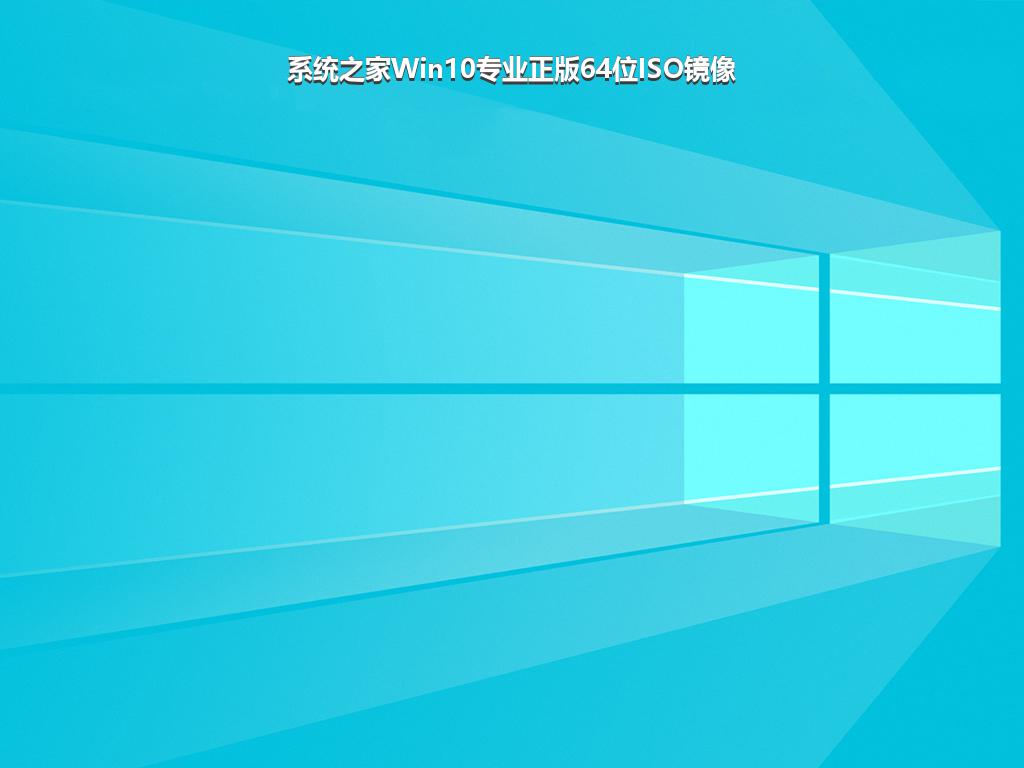 系统之家Win10专业正版64位ISO镜像