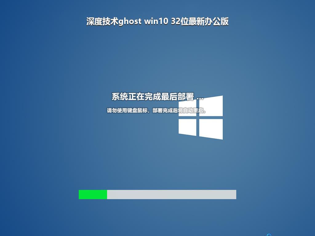 深度技术ghost win10 32位最新办公版