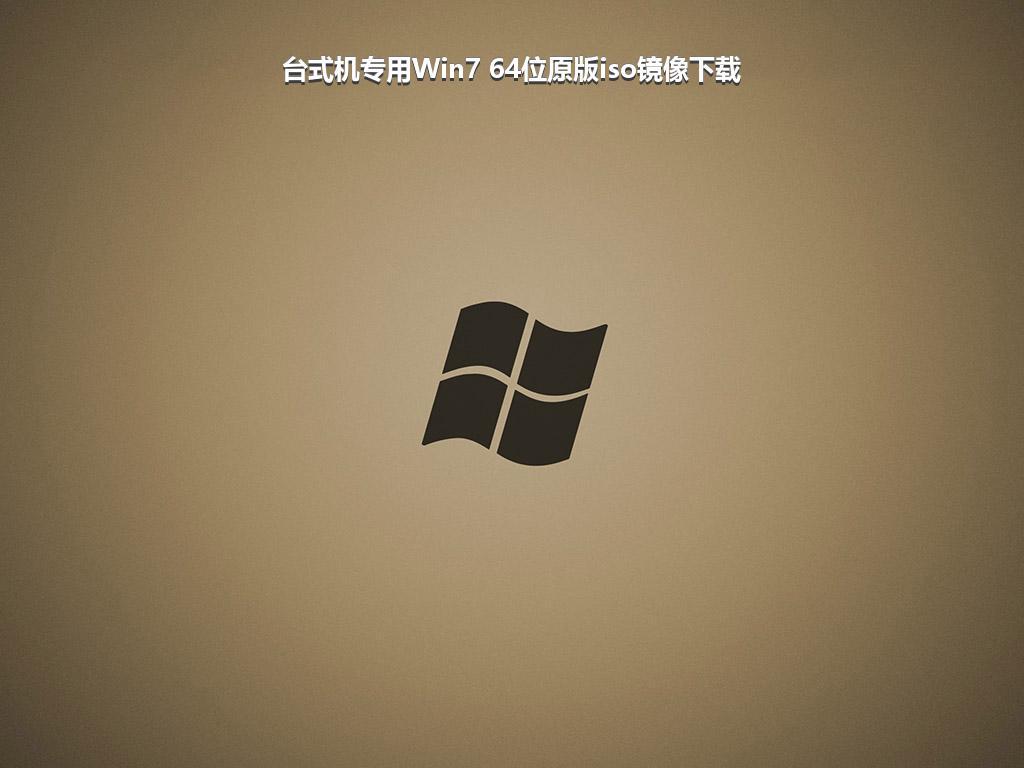 台式机专用Win7 64位原版iso镜像下载