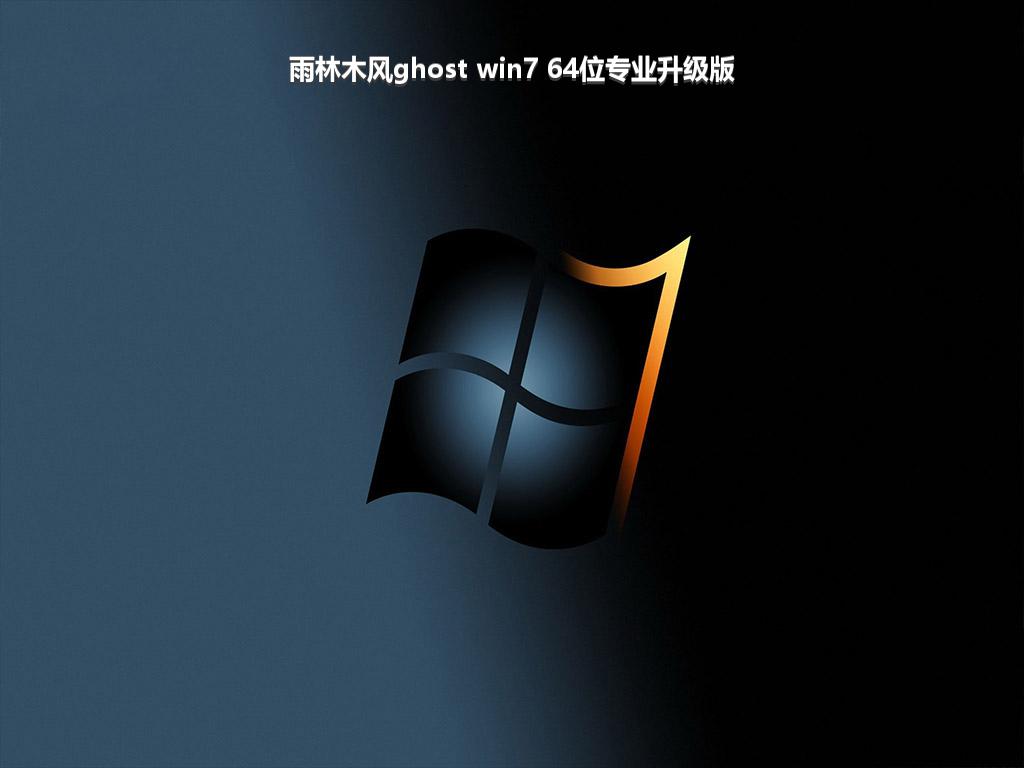 雨林木风ghost win7 64位专业升级版