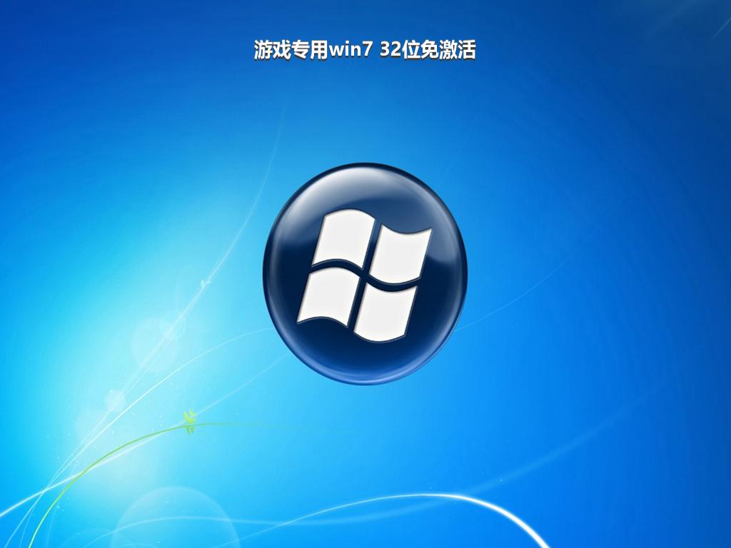 游戏专用win7 32位免激活